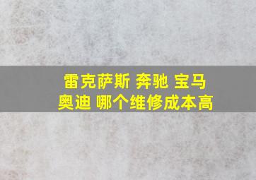 雷克萨斯 奔驰 宝马 奥迪 哪个维修成本高